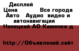 Дисплей Parrot MKi9200 › Цена ­ 4 000 - Все города Авто » Аудио, видео и автонавигация   . Ненецкий АО,Каменка д.